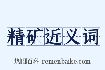 精矿近义词是什么意思的图片